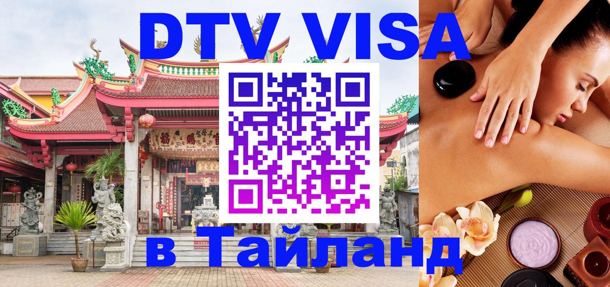 DTV Visa Thailand — прайс и условия, виза без дополнительных документов - 03.10.2025 