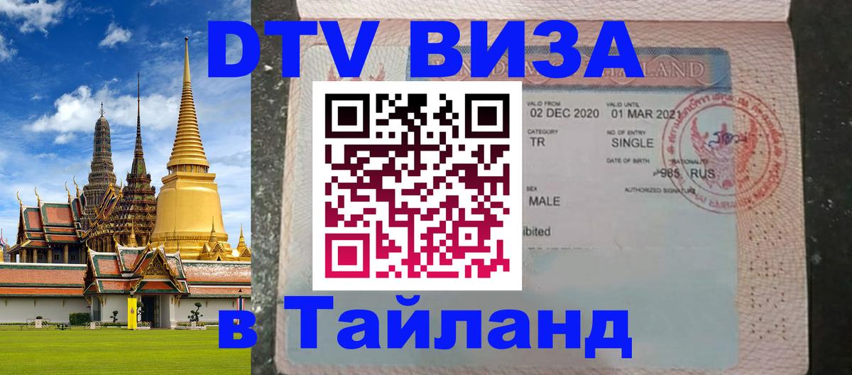 Виза ДТВ на 5 лет в Тайланд 