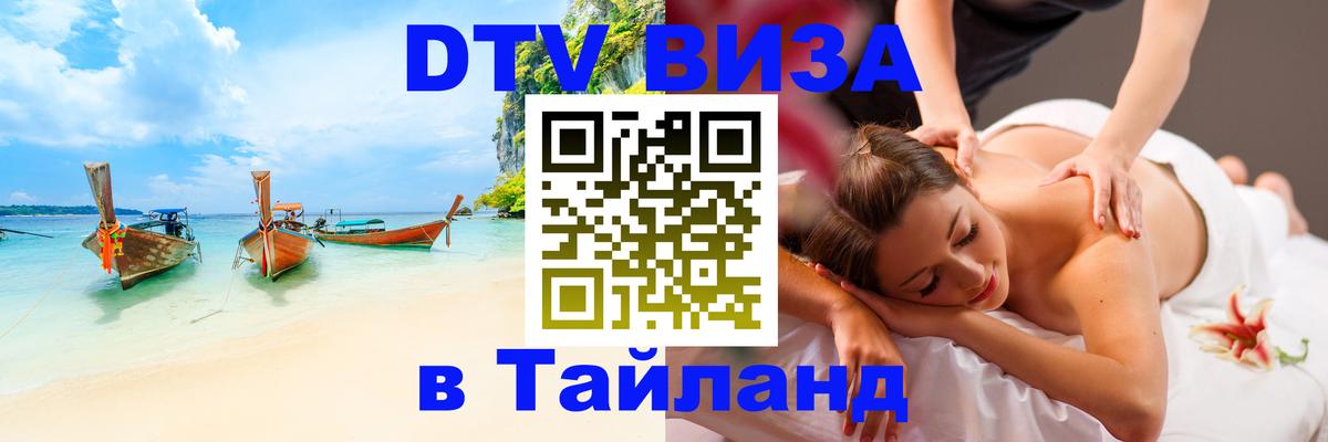 Купить DTV визу в Таиланд Стерлитамак 