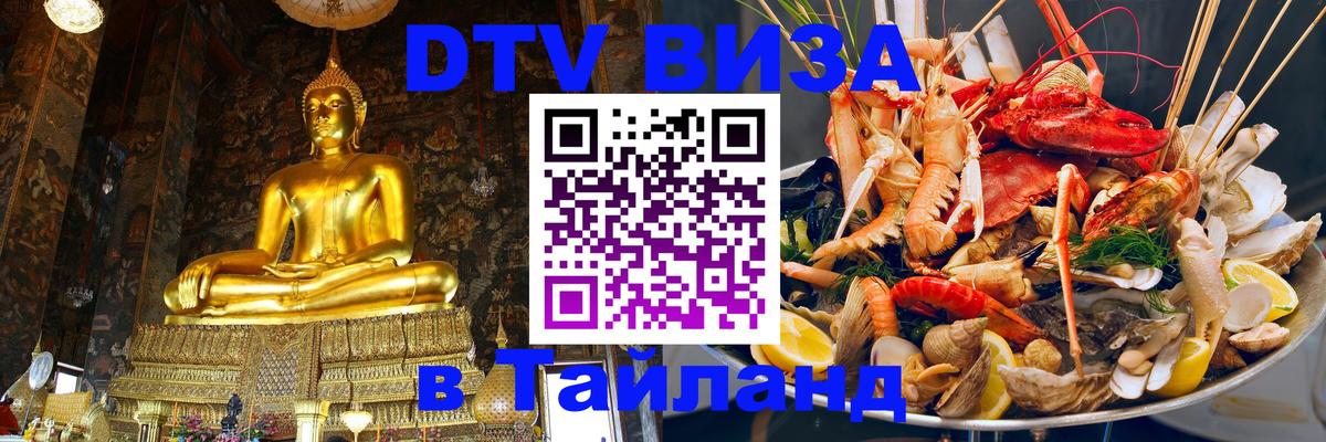 Стоимость и условия DTV визы — оформление в Таиланд под ключ - Стерлитамак 